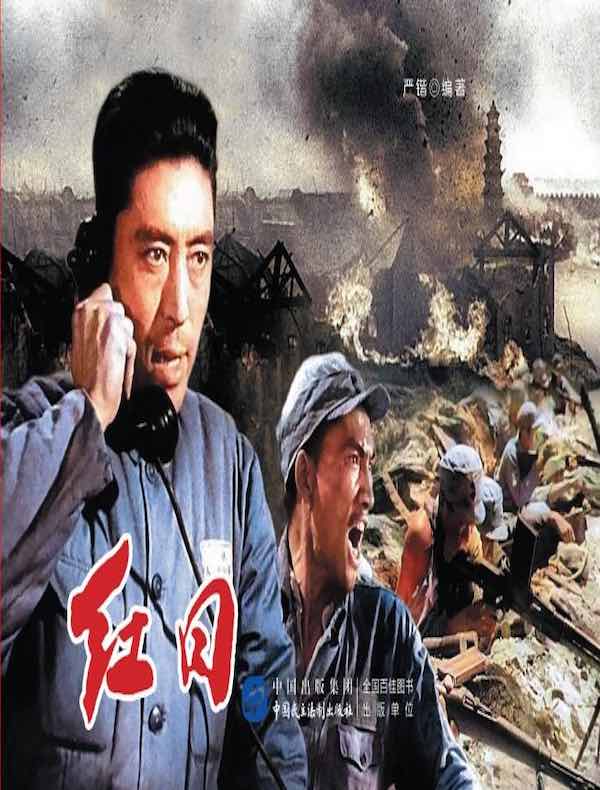 红日（电影连环画）