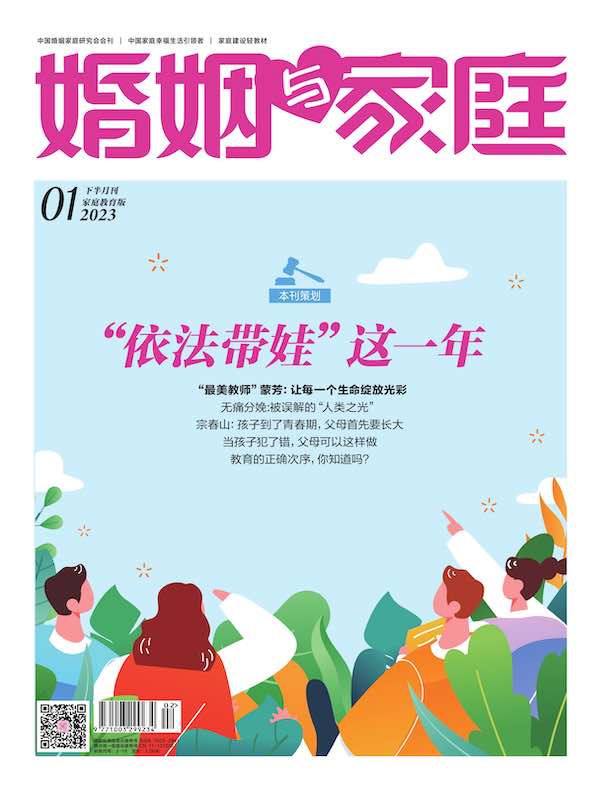 婚姻与家庭（半月刊 2023年1·下）