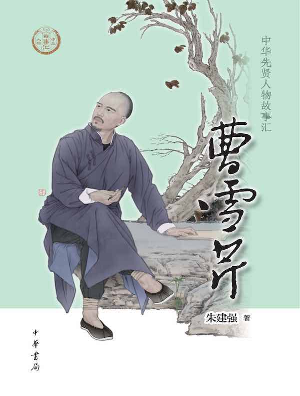曹雪芹（中华先贤人物故事汇）