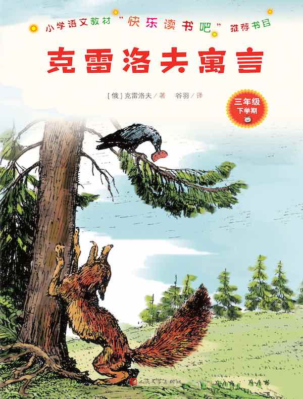 克雷洛夫寓言（三年级下学期）