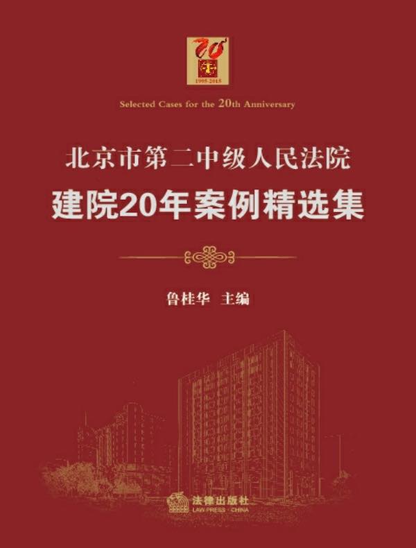 北京市第二中级人民法院建院20年案例精选集