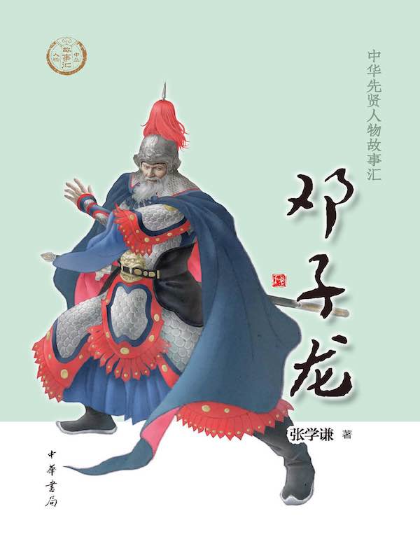 邓子龙（中华先贤人物故事汇）