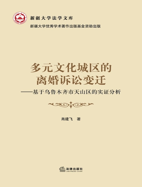 多元文化城区的离婚诉讼变迁：基于乌鲁木齐市天山区的实证分析