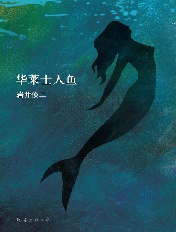 华莱士人鱼