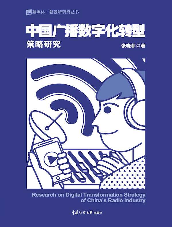 中国广播数字化转型策略研究