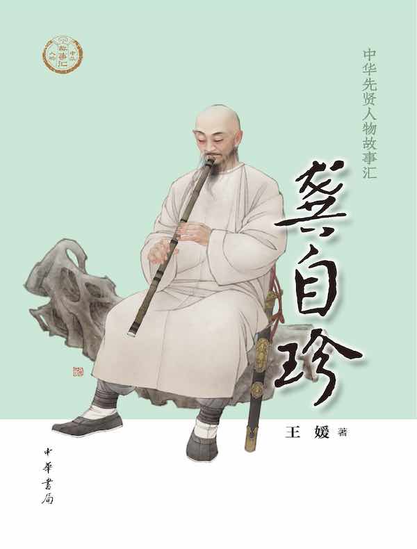 龚自珍（中华先贤人物故事汇）