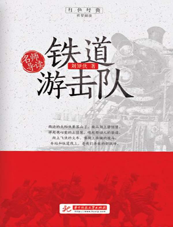 名师导读·铁道游击队
