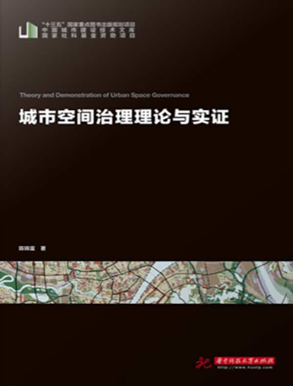 城市空间治理理论与实证