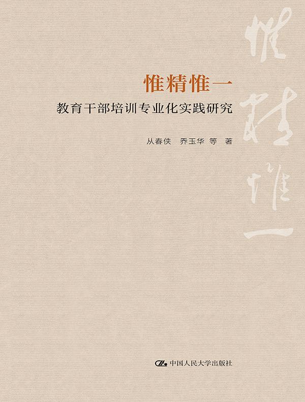 惟精惟一：教育干部培训专业化实践研究