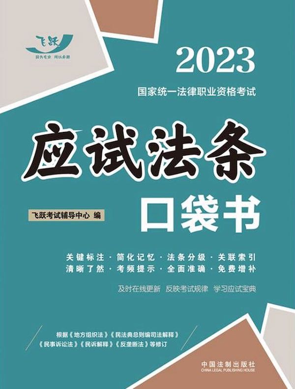 2023国家统一法律职业资格考试：应试法条口袋书