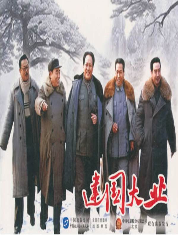 建国大业（电影连环画）