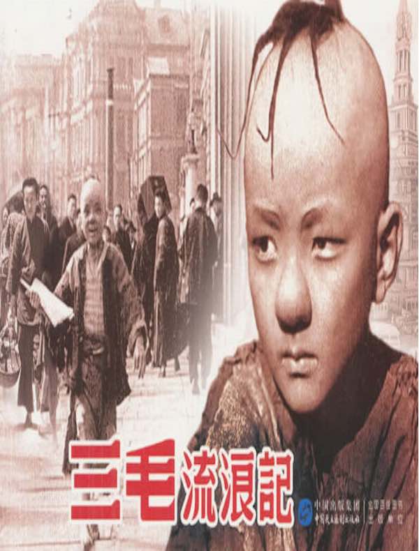 三毛流浪记(电影连环画)