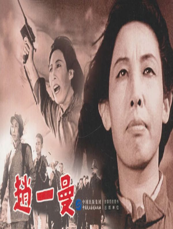 赵一曼(电影连环画)