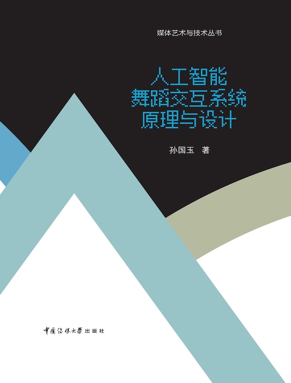 人工智能舞蹈交互系统原理与设计