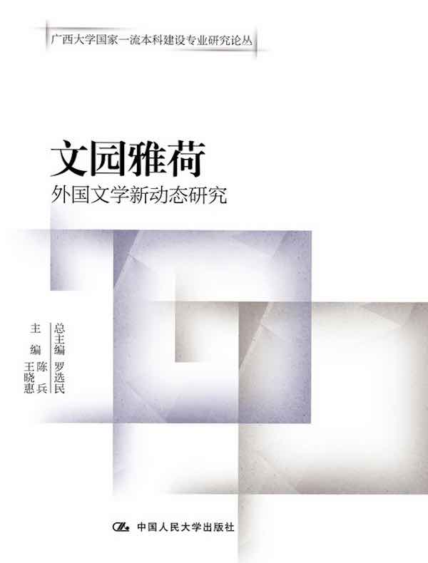 文园雅荷：外国文学新动态研究