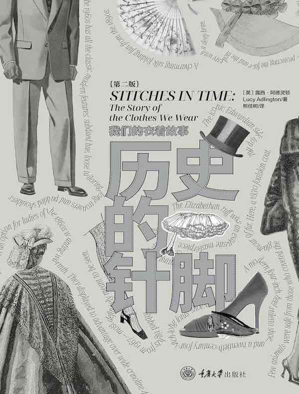 历史的针脚：我们的衣着故事（第二版）