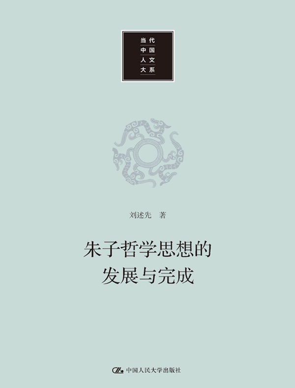 朱子哲学思想的发展与完成