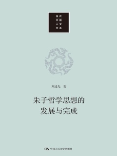 朱子哲学思想的发展与完成》电子书在线阅读-刘述先-得到APP