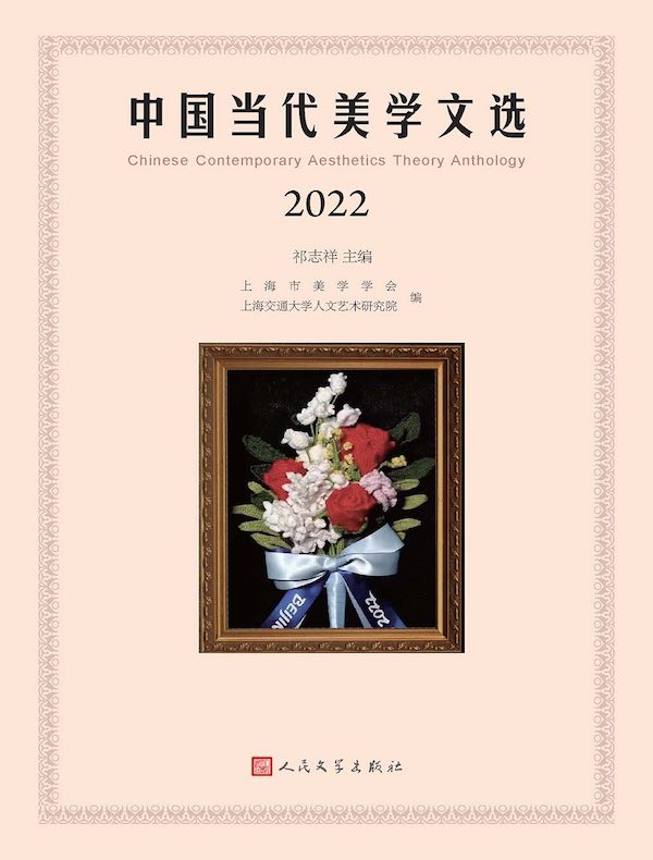 中国当代美学文选（2022）