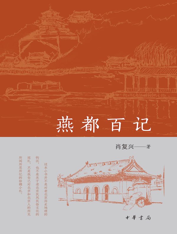 燕都百记