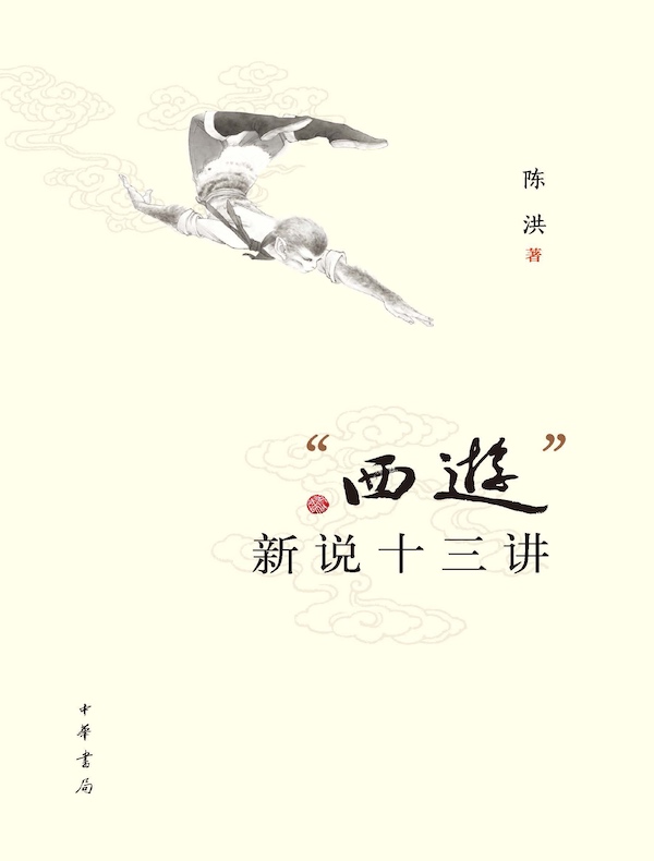 “西游”新说十三讲