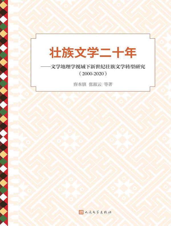 壮族文学二十年：文学地理学视域下新世纪壮族文学转型研究（2000—2020）