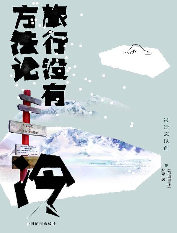 旅行没有方法论·冷