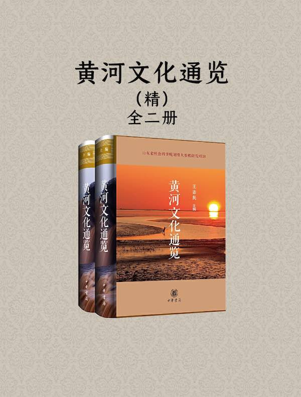 黄河文化通览 精（全二册）