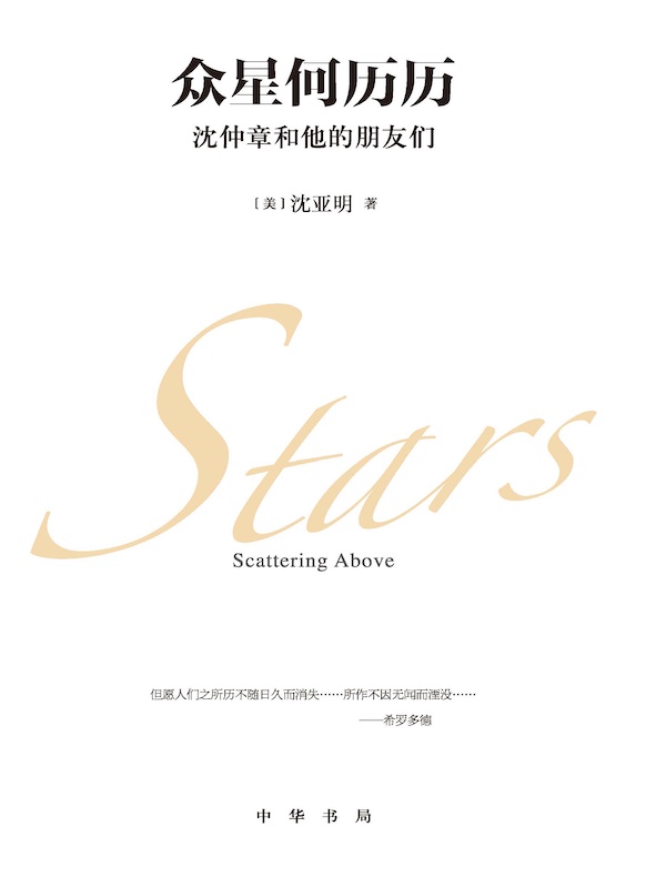 众星何历历:沈仲章和他的朋友们
