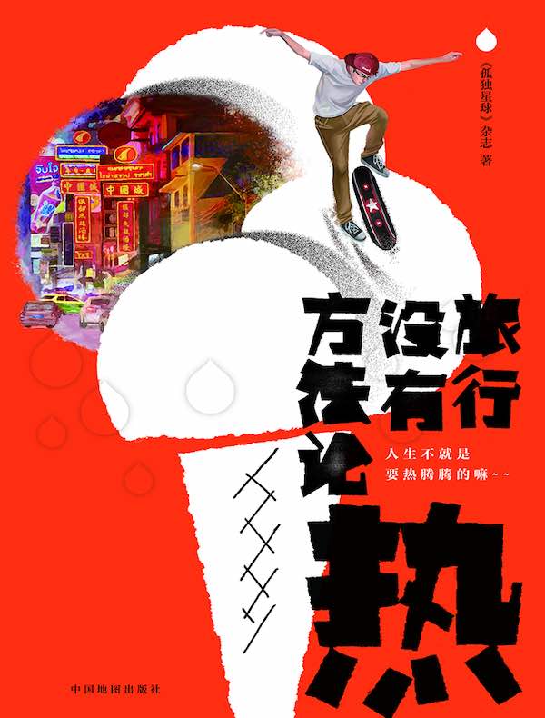旅行没有方法论·热