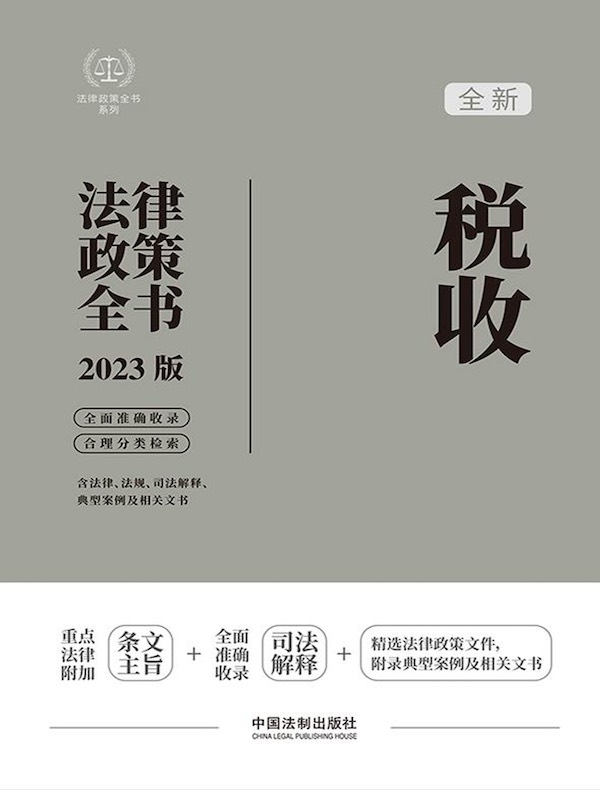 税收法律政策全书（2023版）