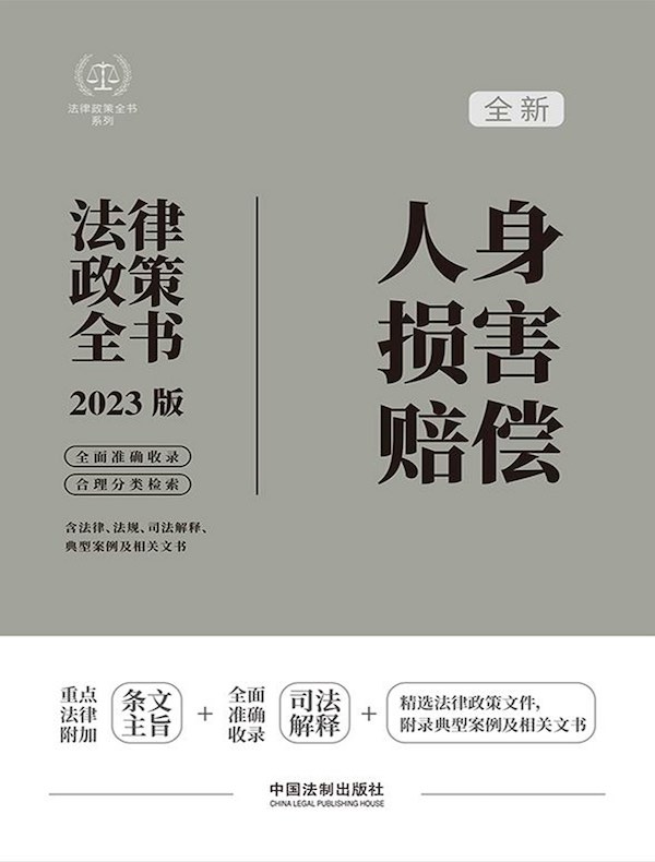 人身损害赔偿法律政策全书（2023版）