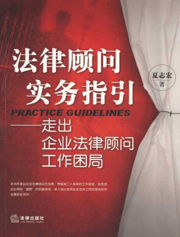 法律顾问实务指引：走出企业法律顾问工作困局