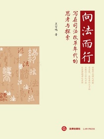 向法而行：写在司法改革年代的思考与探索