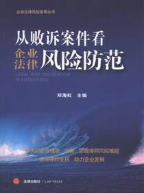 从败诉案件看企业法律风险防范
