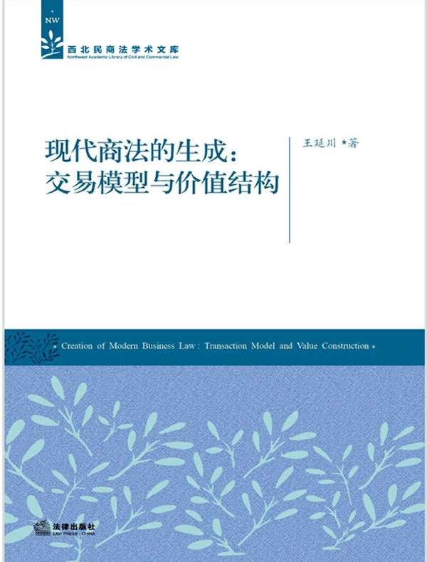 现代商法的生成:交易模型与价值结构
