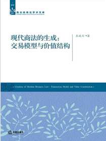现代商法的生成：交易模型与价值结构