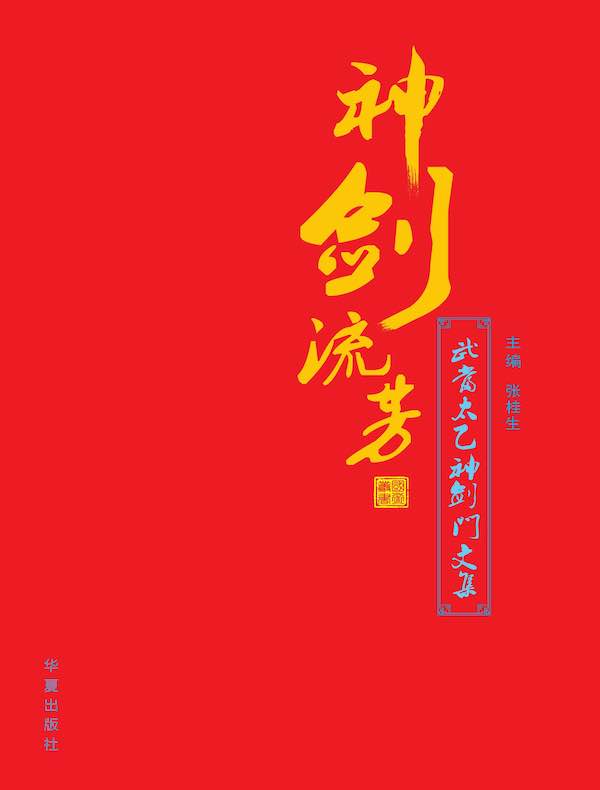 神剑流芳：武当太乙神剑门文集