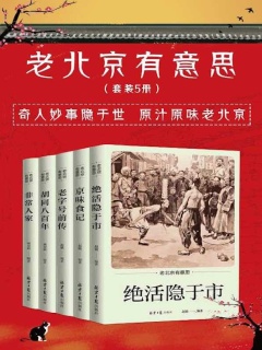 老北京有意思（共五册）》电子书在线阅读-赵敏-得到APP