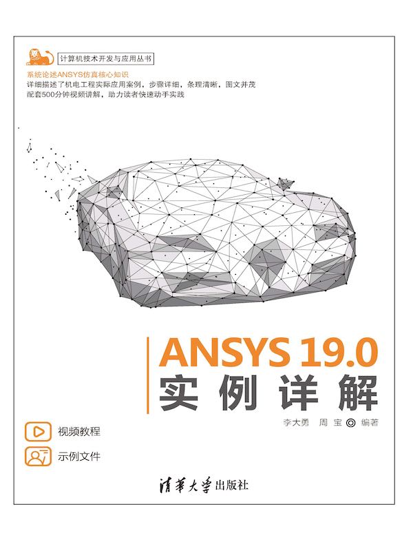 ANSYS 19.0实例详解