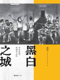 黑白之城