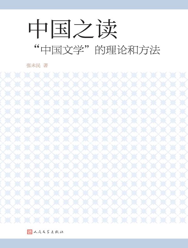 中国之读：“中国文学”的理论和方法