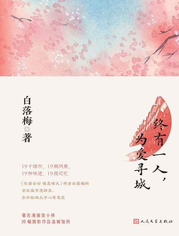 终有一人，为爱寻城