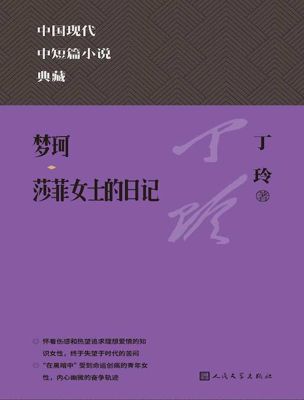 梦珂，莎菲女士的日记