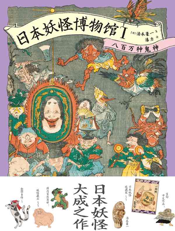 日本妖怪博物馆Ⅰ：八百万种鬼神