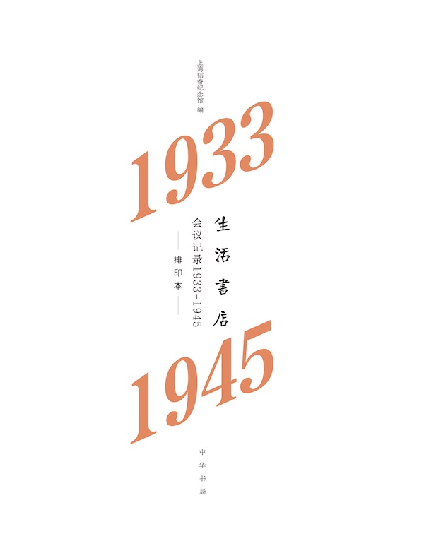 生活书店会议记录：1933-1945（排印本）