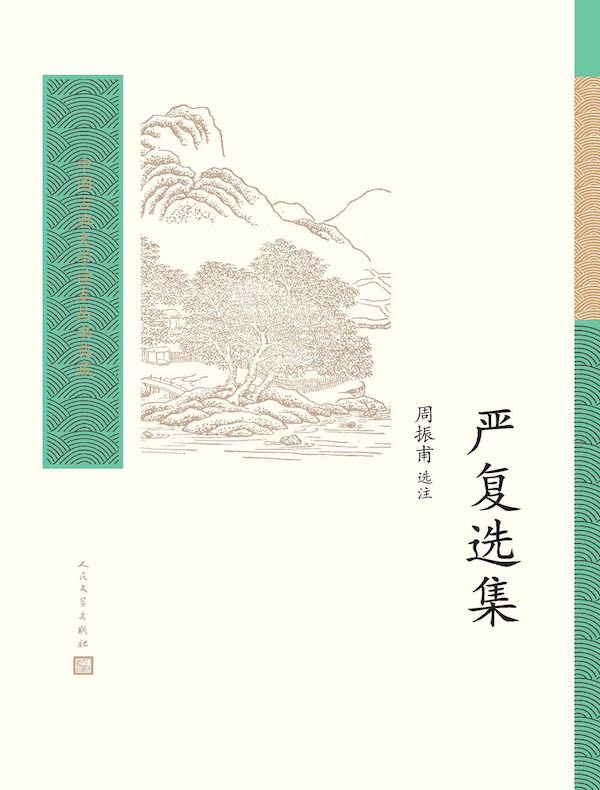 严复选集