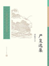 严复选集
