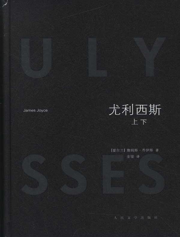尤利西斯（全二册）