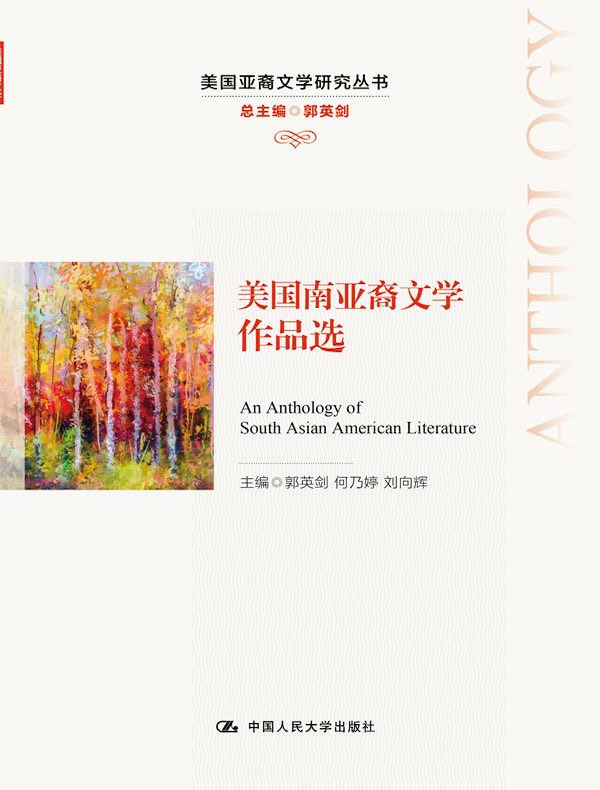 美国南亚裔文学作品选（美国亚裔文学研究丛书）